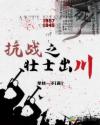 抗战之壮士出川