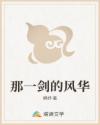 那一剑的风华