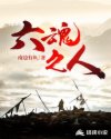 六魂之人