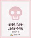 春风欲晚还好不晚