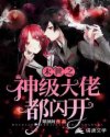 末世之神级大佬都闪开