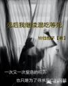死后我继续混吃等死