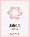 海底月