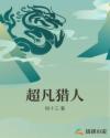 超凡猎人