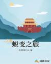 蜕变之旅
