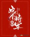 这个将军超野