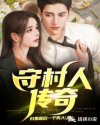 守村人传奇