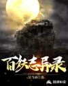 百妖志异录