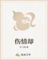 伤情却