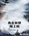我在妖管局上班