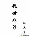 乱世戏子
