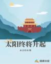 太阳终将升起
