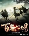 百魔人团