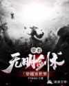 带着无明剑术穿越异世界
