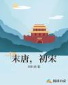 末唐,初宋