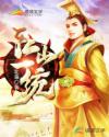 江山一统