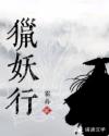 猎妖行