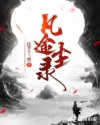 凡途尘录