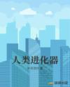 人类进化器