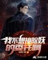 我不想接除妖的委托啊