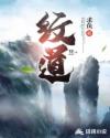 纹道