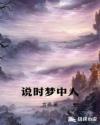 说时梦中人