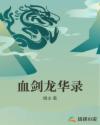 血剑龙华录