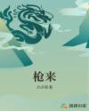 枪来