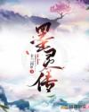 墨灵传