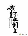 我真不是剑主