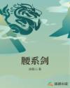 腰系剑