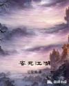 客死江湖