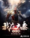 我在大秦守长城