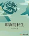 叩剑问长生