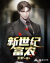 新世纪富农