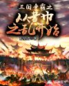 三国称霸之从黄巾之乱开始