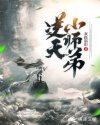 逆天小师弟