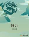 倾九