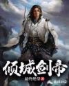倾城剑帝