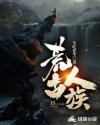 荒古人族