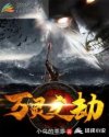 万灵之劫