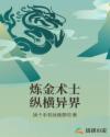 炼金术士纵横异界
