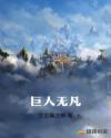 巨人无凡