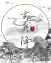 玄灵降
