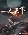 一人天下