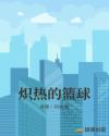 炽热的篮球