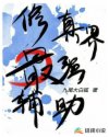修真界最强辅助