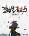 盛世魔劫