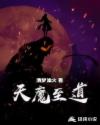 天魔至道