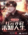 α号污染物:红元开启未知人生